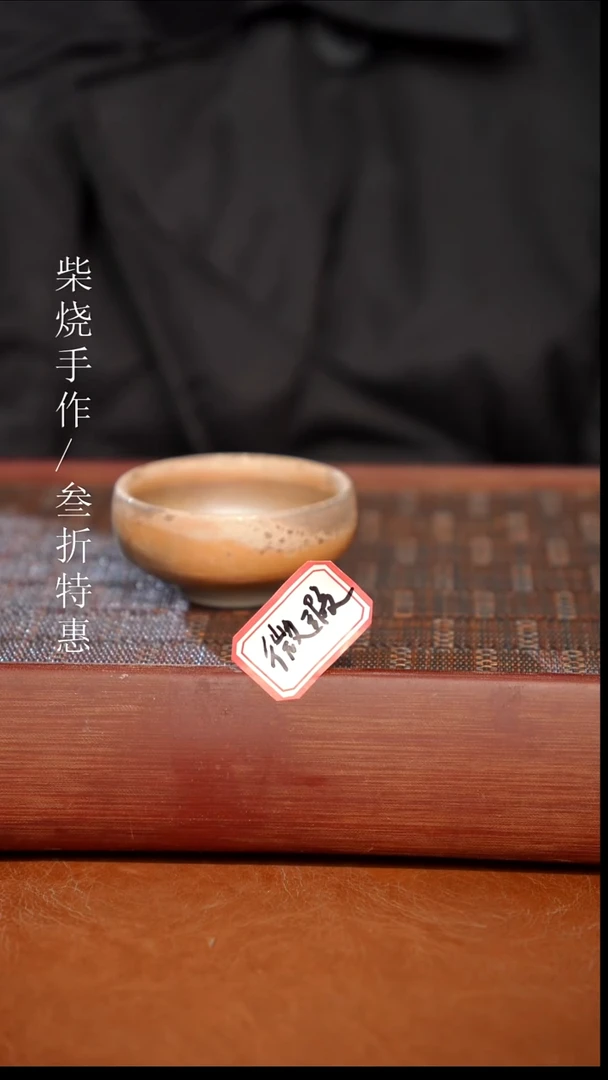 陶瓷奢瓷/瑞寅柴烧茶器（杯子）1094 微瑕