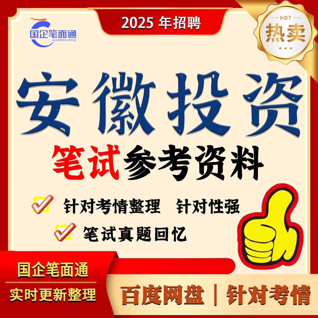 安徽投资集团笔试参考资料