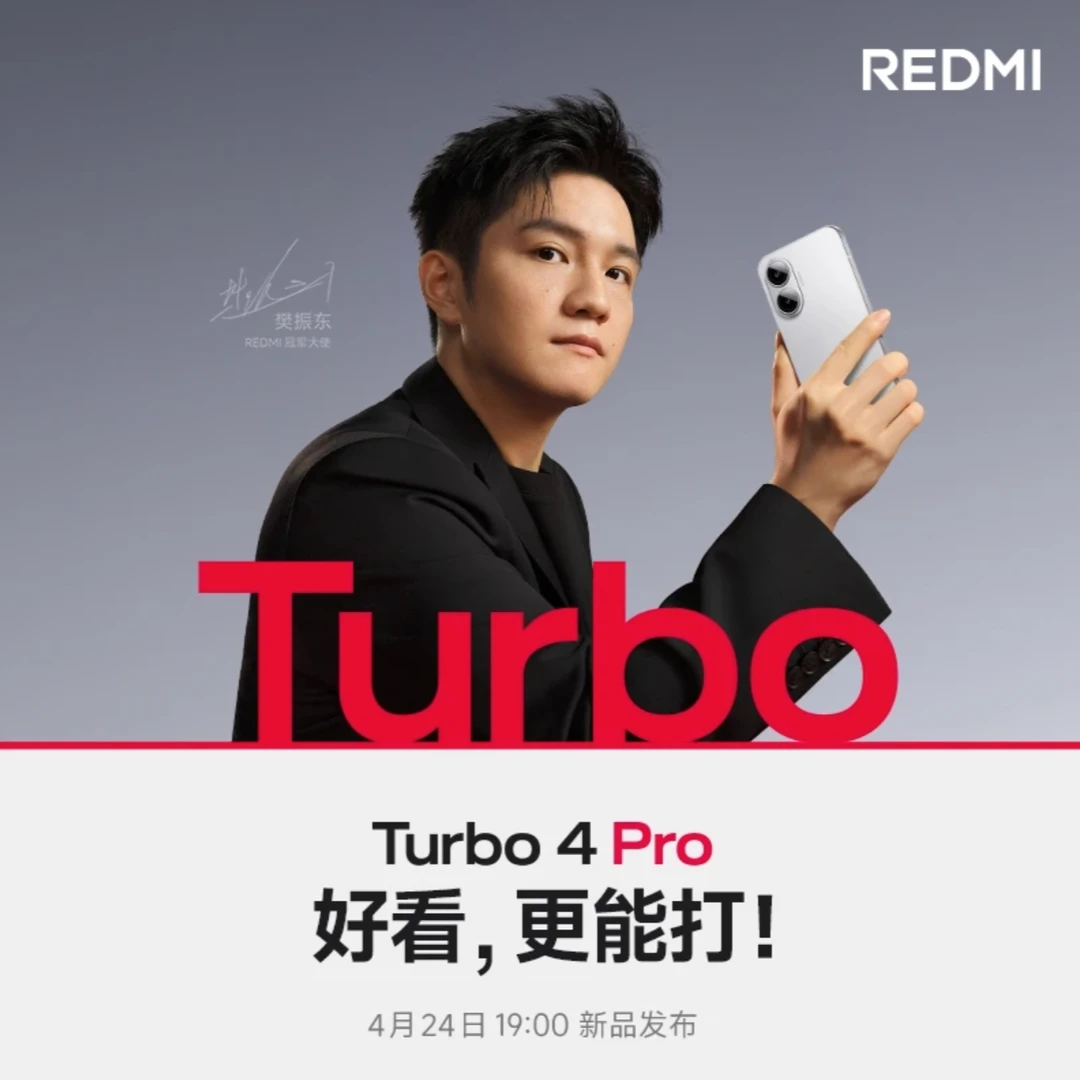 新品手机 Redmi Turbo 4 Pro 预约发布会