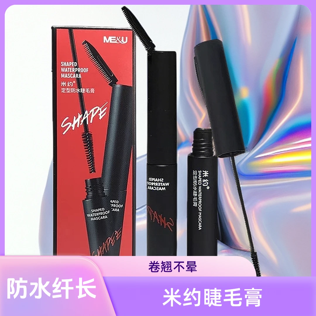 正品米约防水防汗睫毛膏不晕染细刷双头酷黑纤长不脱妆定型睫毛膏