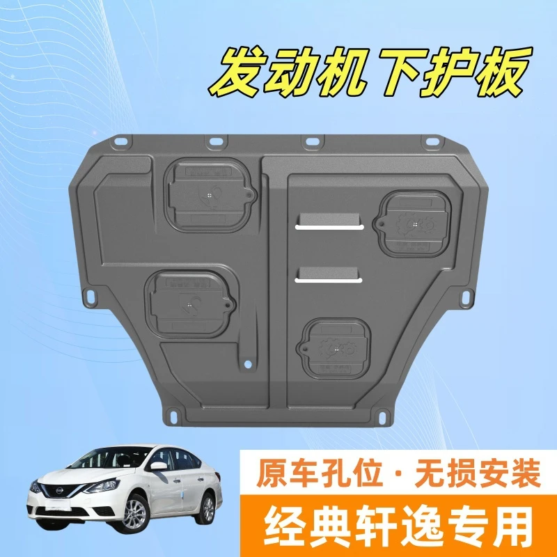 适用于日产经典轩逸发动机护板09-25专车专用锰钢铝镁合金