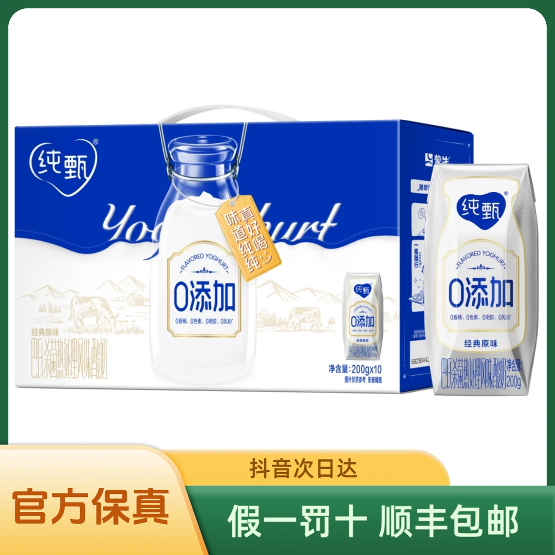 【金秋福利 送货上门】6月日期纯甄0添加巴氏杀菌热处理原味风味酸奶利乐钻200gx10包
