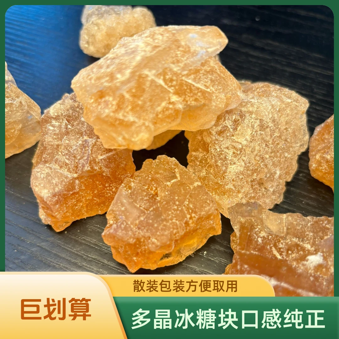 云南老冰糖小粒黄冰糖优先级手工正宗多晶冰糖块
