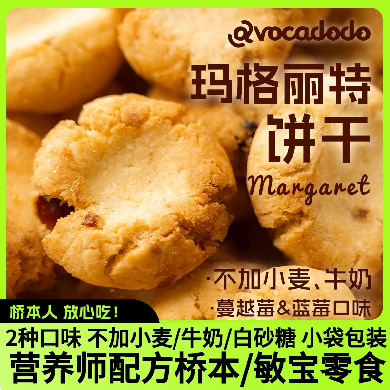 Avocadodo玛格丽特饼干蔓越莓蓝莓味不加小麦奶敏宝牛油果果桥本