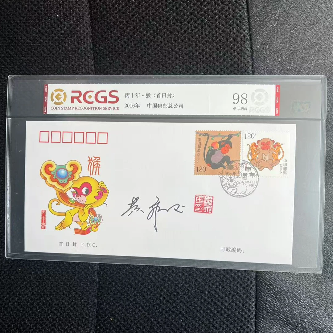 【黄永玉签字】2016-1T 丙申年(猴) 首日封 邮票