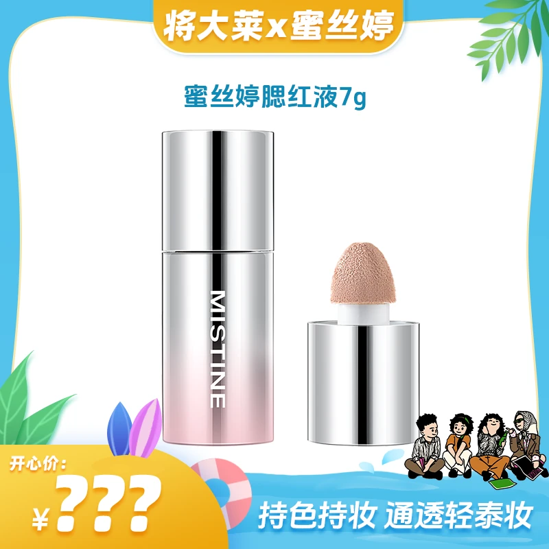 【将大莱专属】mistine蜜丝婷液体腮红脸部显气色易晕染腮红液7g