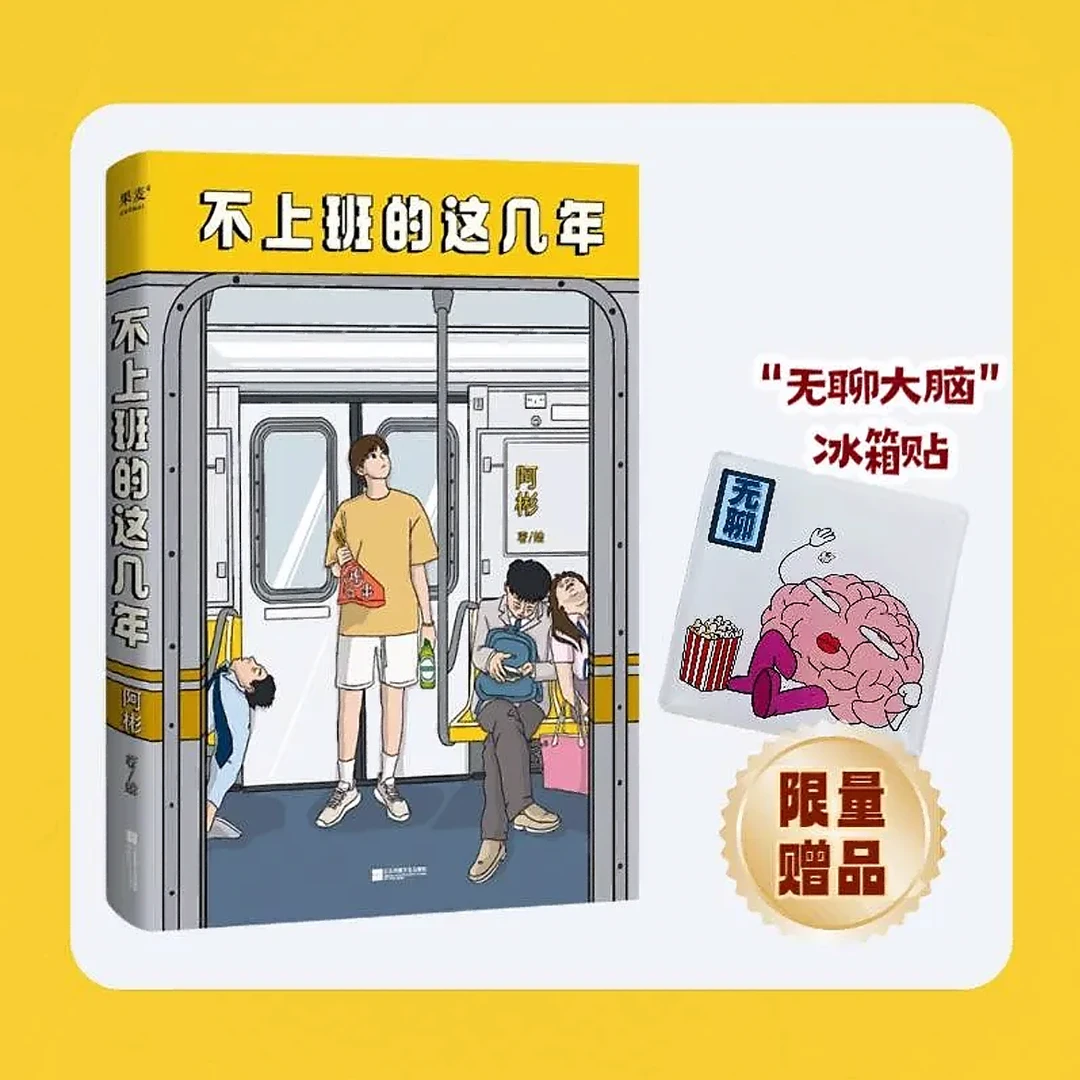 【赠限量冰箱贴】不上班的这几年 百万粉丝博主阿彬作品