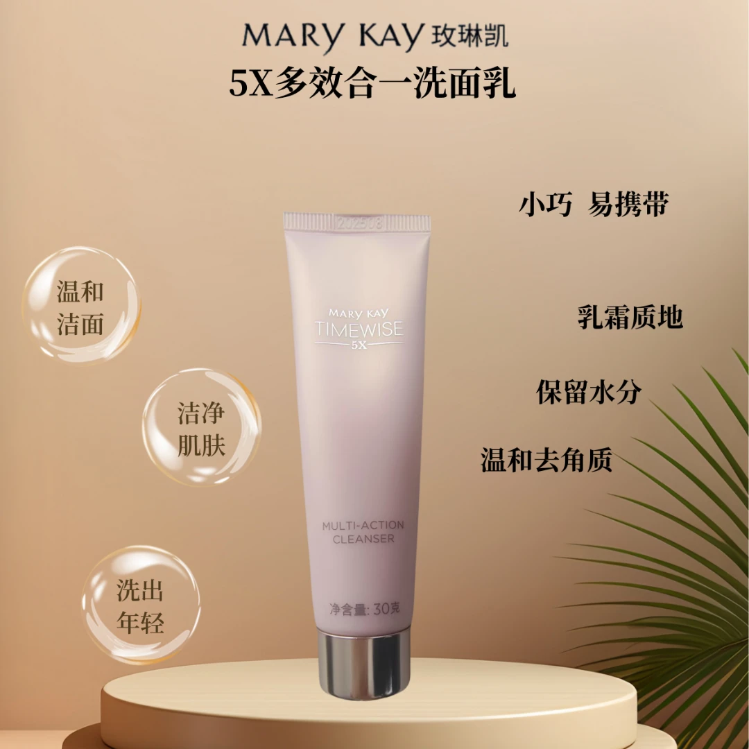 玫琳凯幻时5X多效洗面乳中样