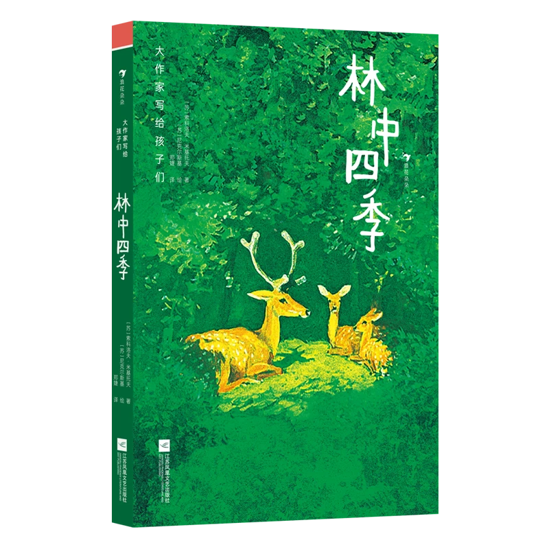 大作家写给孩子们：林中四季