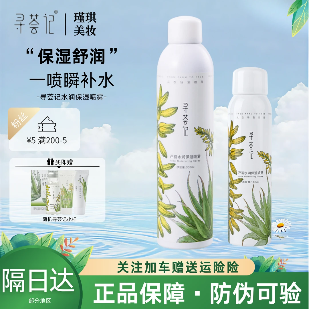 寻荟记补水喷雾大瓶芦荟水润保湿舒缓湿敷护肤国货男女