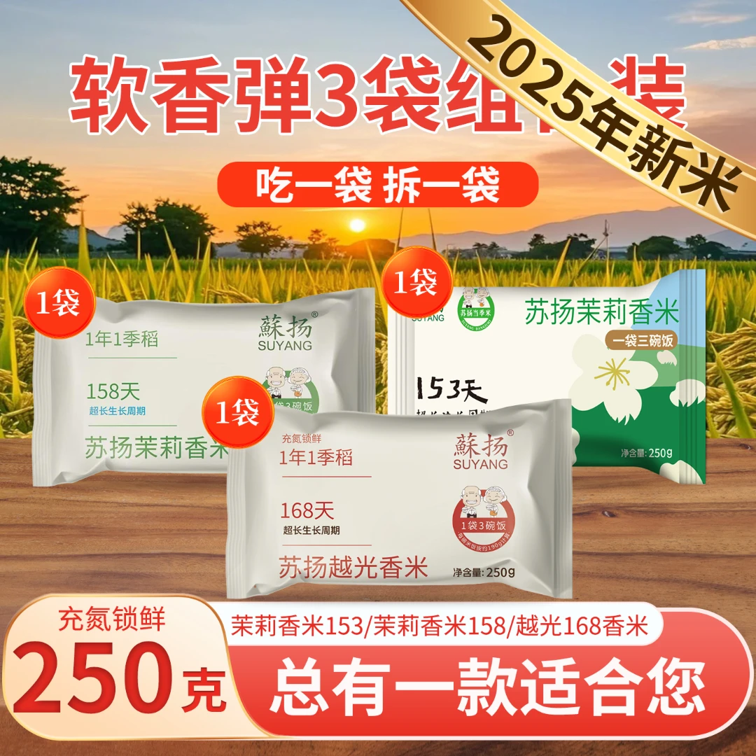 蘇杨【2025当季鲜米】茉莉香米越光香米组合充氮锁鲜小包装粥饭皆宜