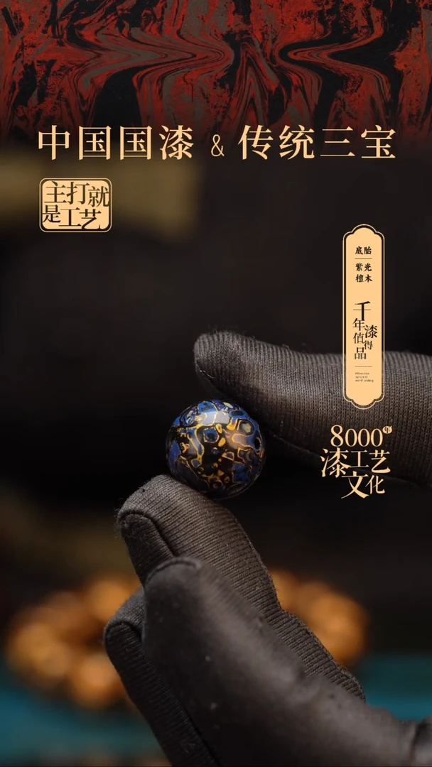 【闪购商品】闽越漆艺非遗漆珠15mm