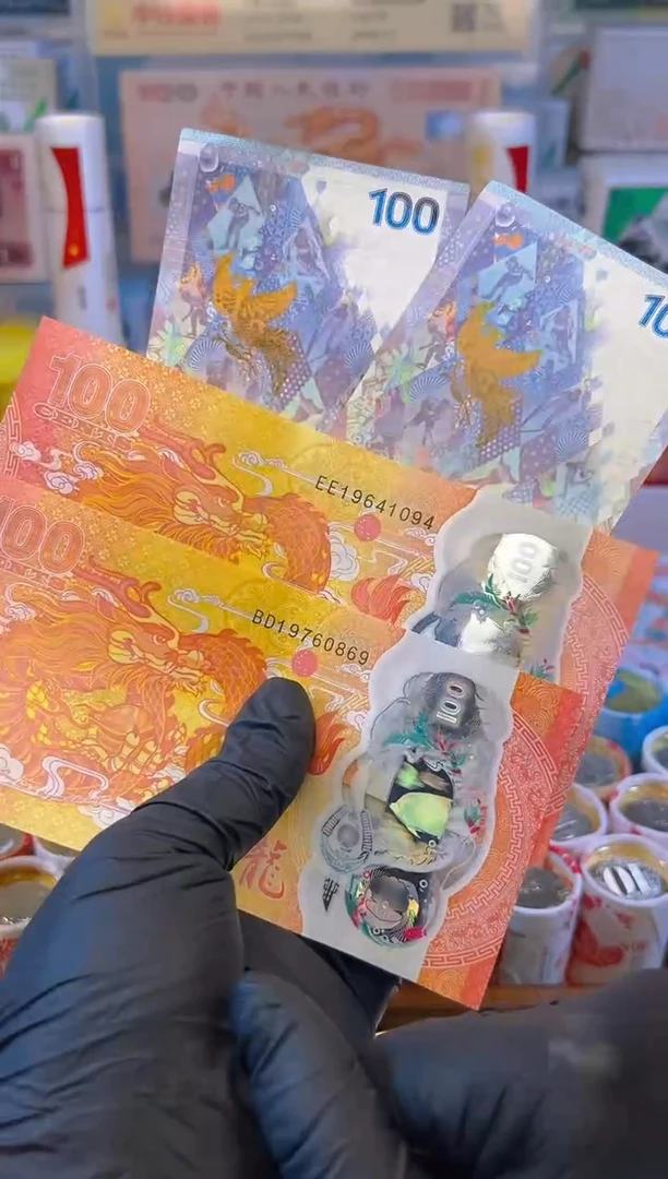 【闪购商品】纸币龙凤呈祥纪念合集(塑料+纸)