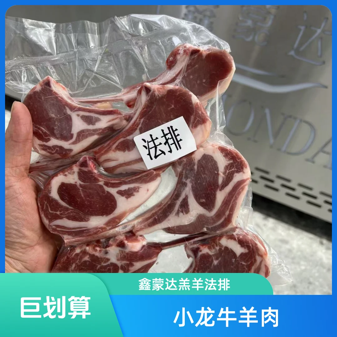 鑫蒙达羔羊法排500g