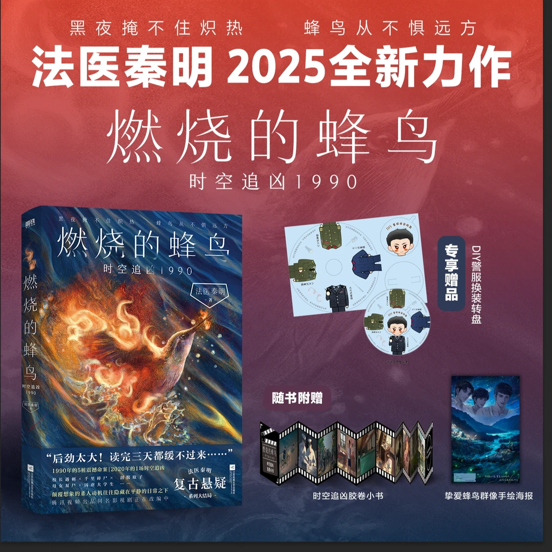 【浙江新华直播间前100亲签】燃烧的蜂鸟3时空追凶1990 法医秦明 著