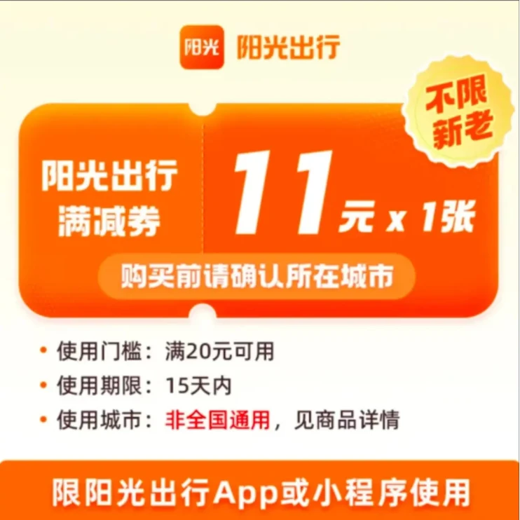 阳光出行打车AB券11