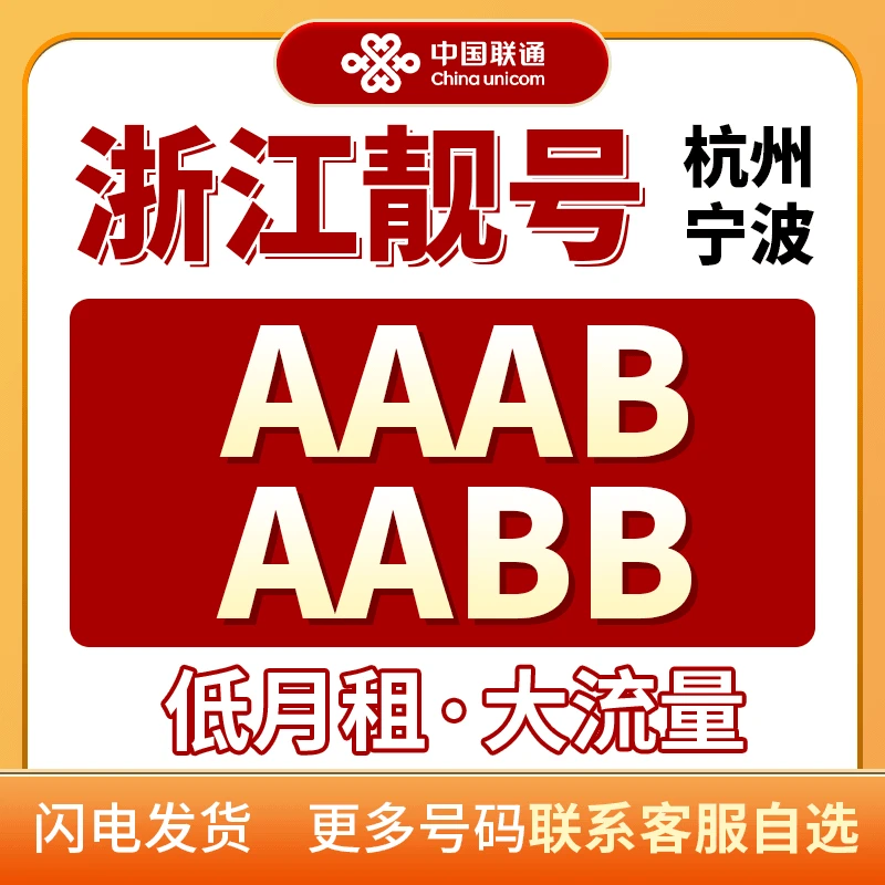 浙江手机靓号自选联通流量卡29元135自选归属地号码官方正品在线