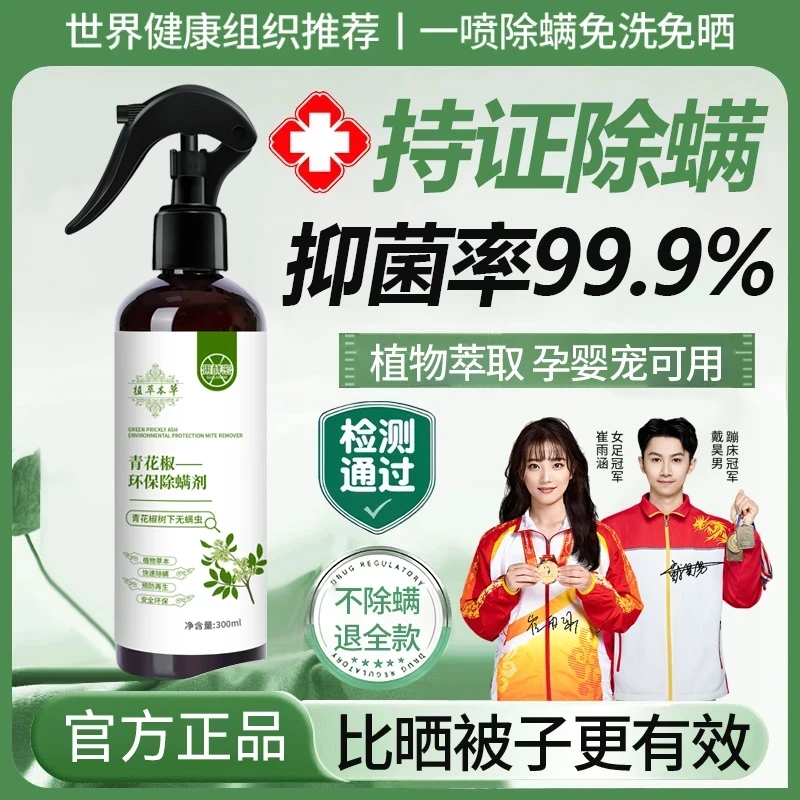 【人民好物】青花椒除螨喷雾剂床上免洗去螨虫神器床上专用官方正品