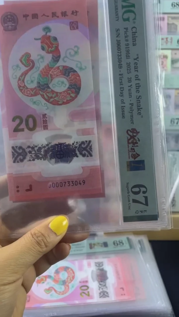 蛇钞首日标 蛇副司令 67分 带4不挑号