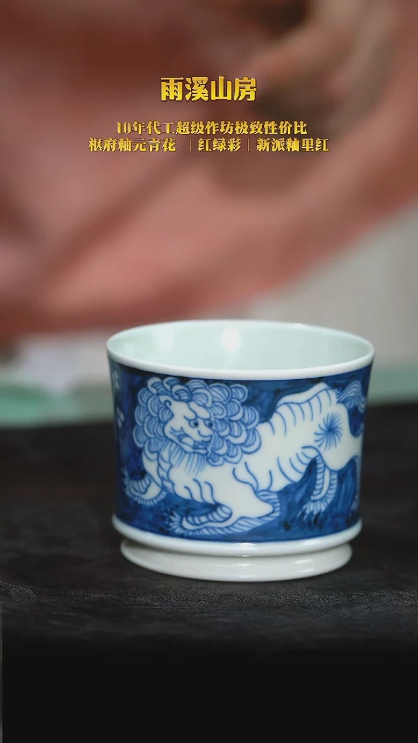 【雨溪山房】青花蓝底狮子容天杯