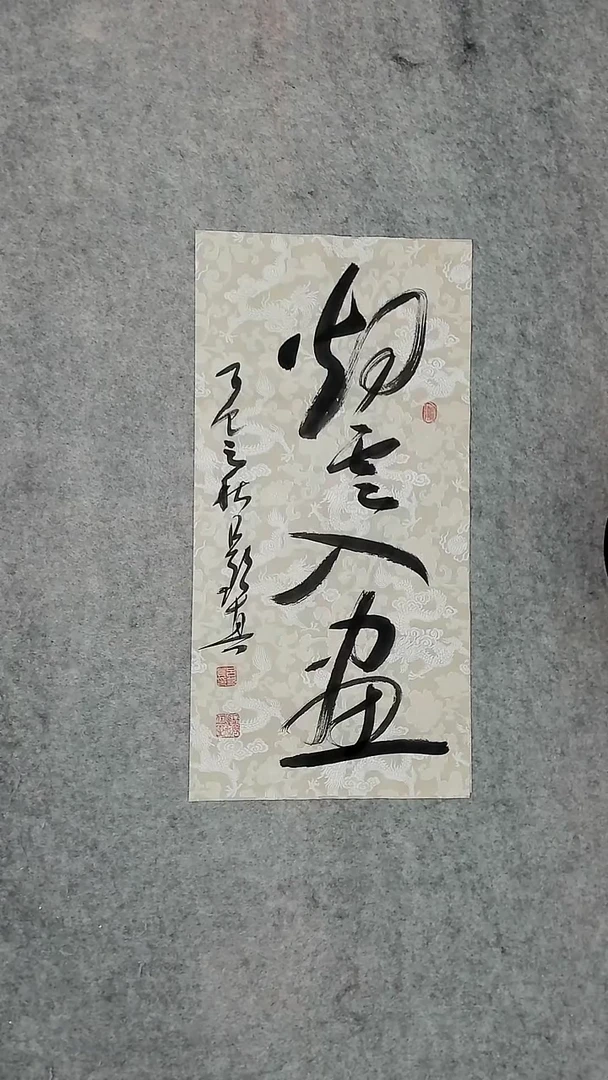 书法吕老师书法作品