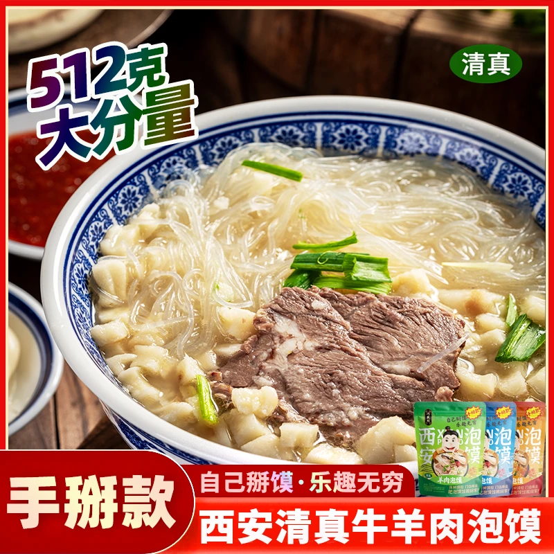 【新品掰馍】鸿盛祥清真牛羊肉泡馍酸辣小炒西安泡馍 掰馍 送运费险
