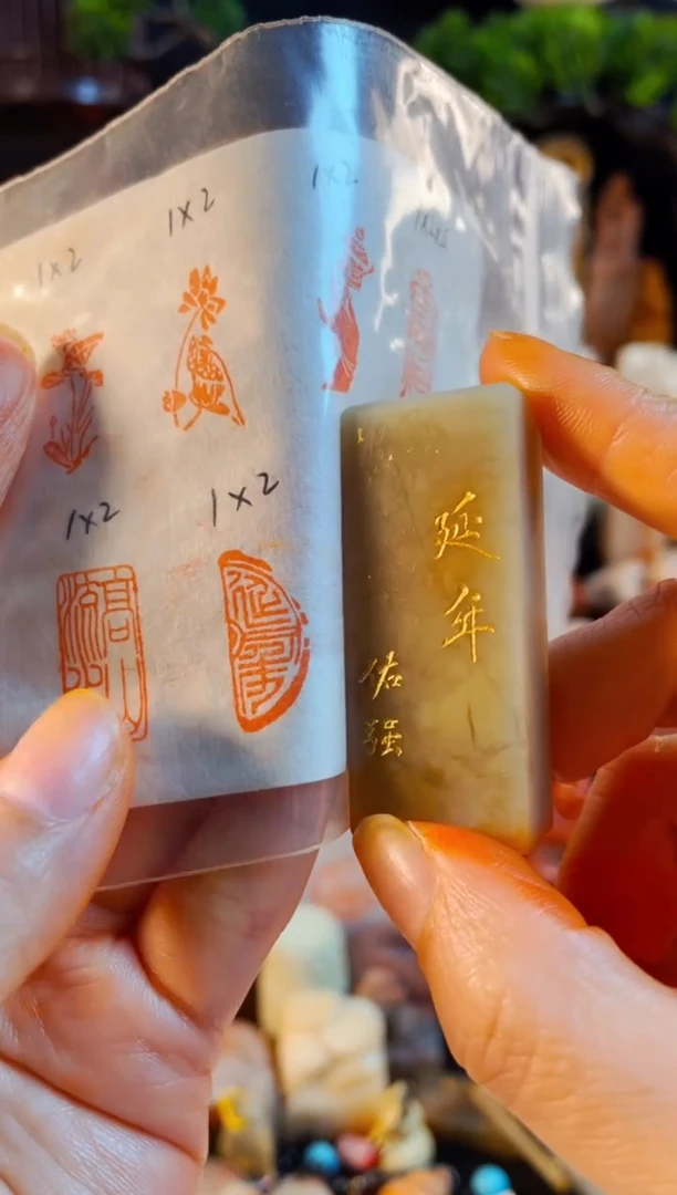 巴林石印石手工篆刻《延年》