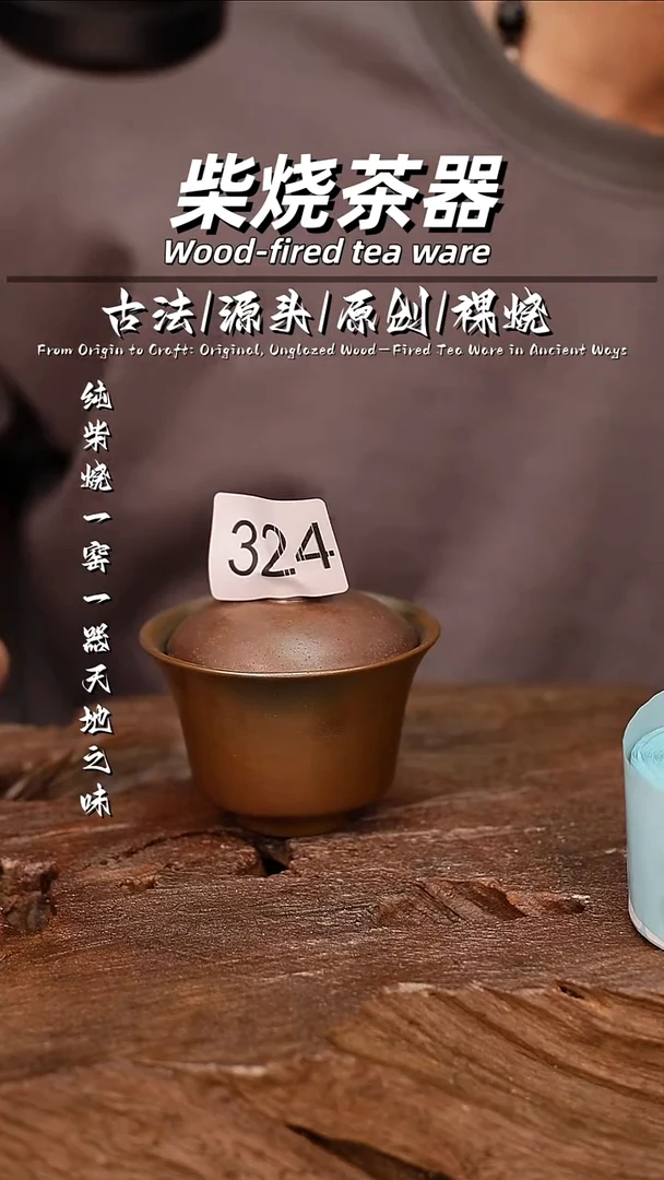 泥舍柴烧精品茶器