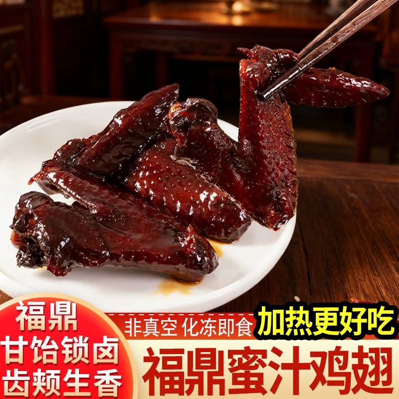 福鼎蜜汁鸡翅休闲网红零食10个装福建特产小吃卤味锁鲜鸡翅年货
