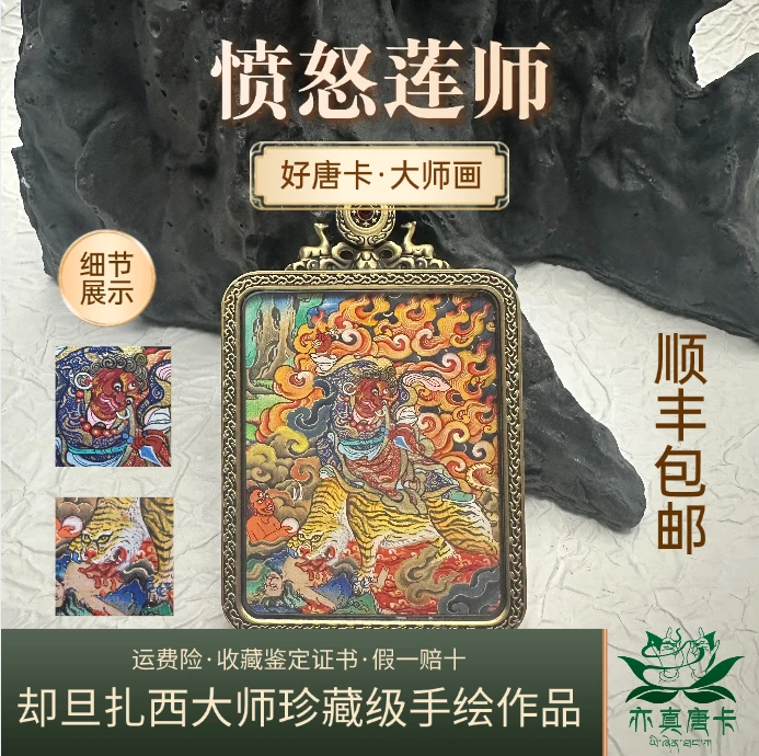 愤怒莲师·却旦扎西大师精品纯手绘随身唐卡