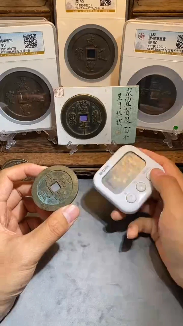 铜太**了咸丰宝昌五十