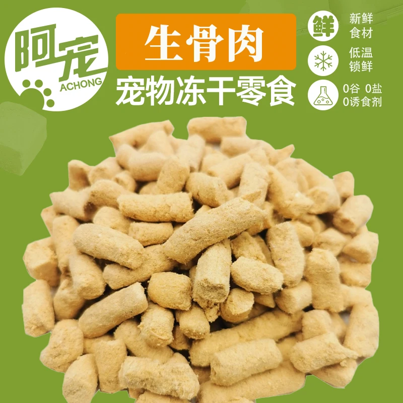 阿宠冻干生骨肉粒冻干狗零食宠物冻干零食训练宠物零食猫咪零食