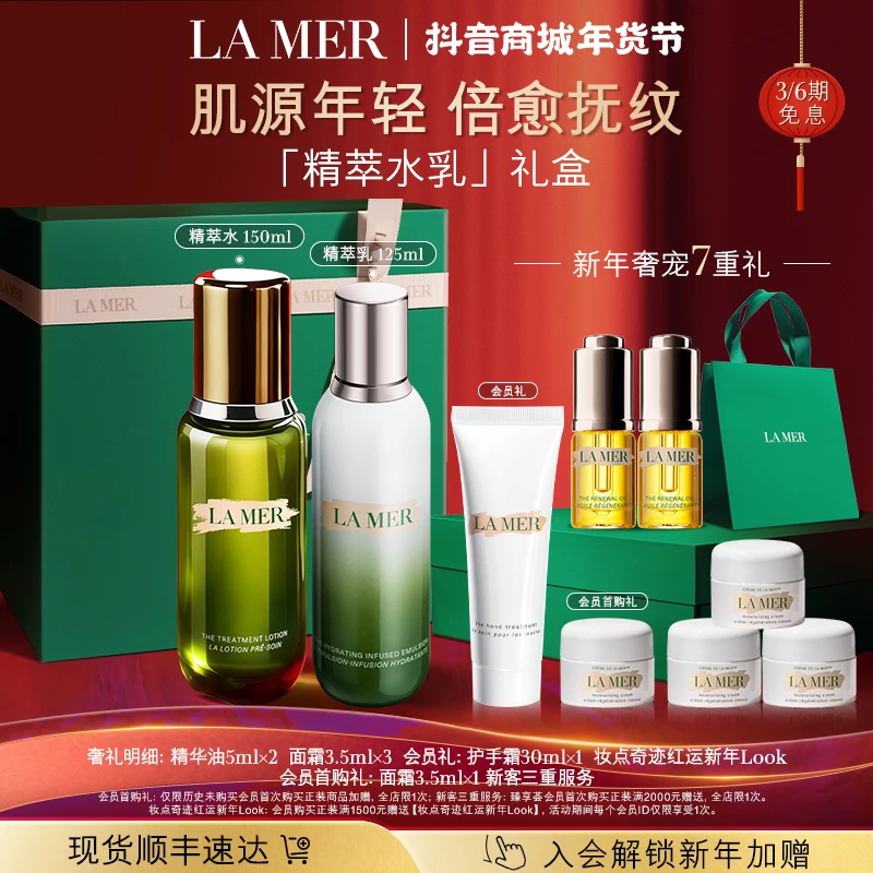 「新年礼物」海蓝之谜精萃水乳保湿精华水套装保湿抗皱舒缓护肤礼物