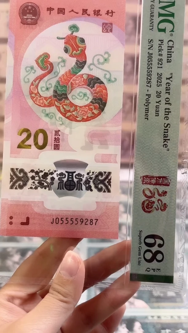 纸九蛇令蛇钞PMG68分055559287