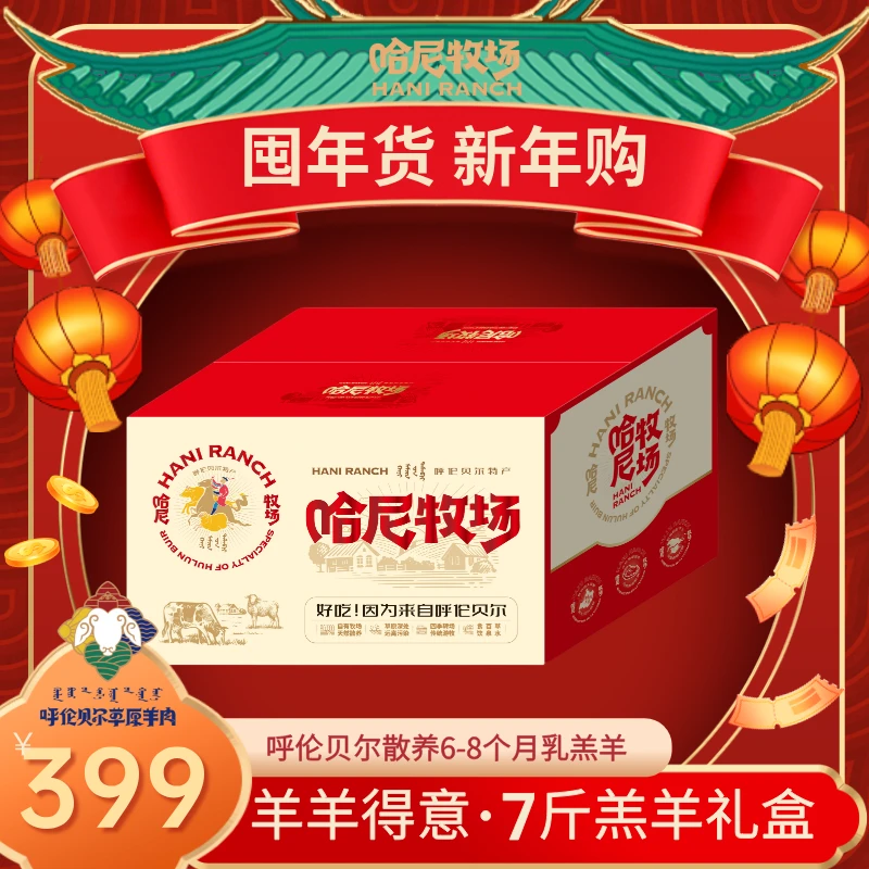 【哈尼牧场】新年勇敢羊羊 7斤羔羊礼盒