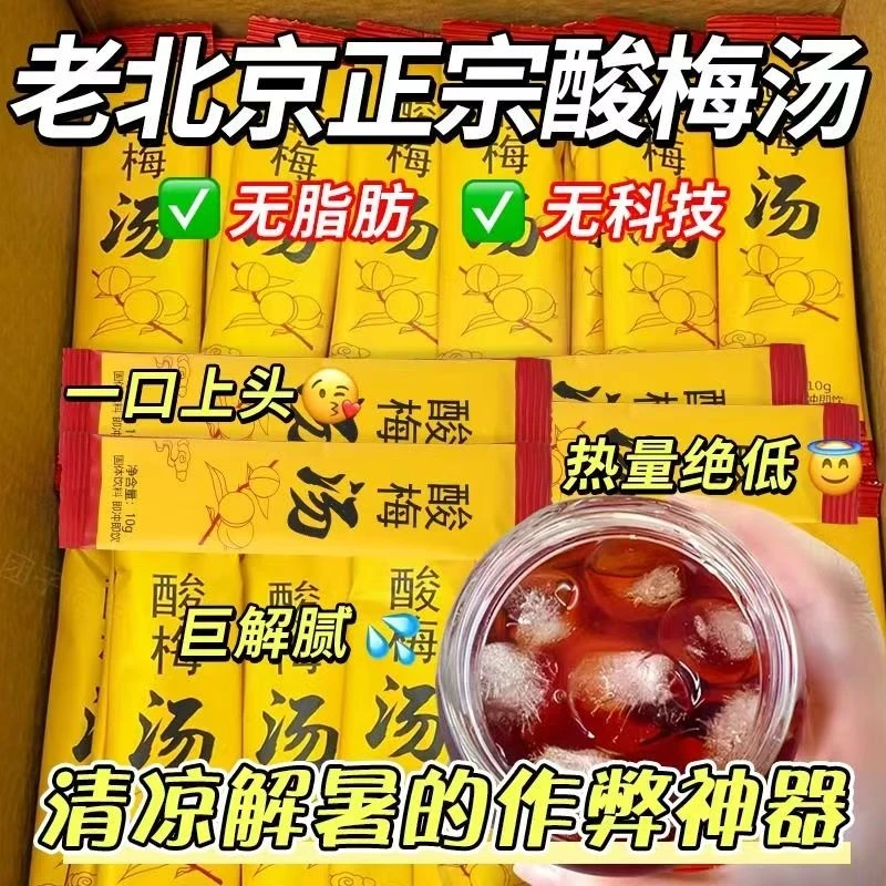 老北京酸梅汤桂花酸梅晶10g/条粉原料包乌梅果汁冲饮饮料梅粉免煮