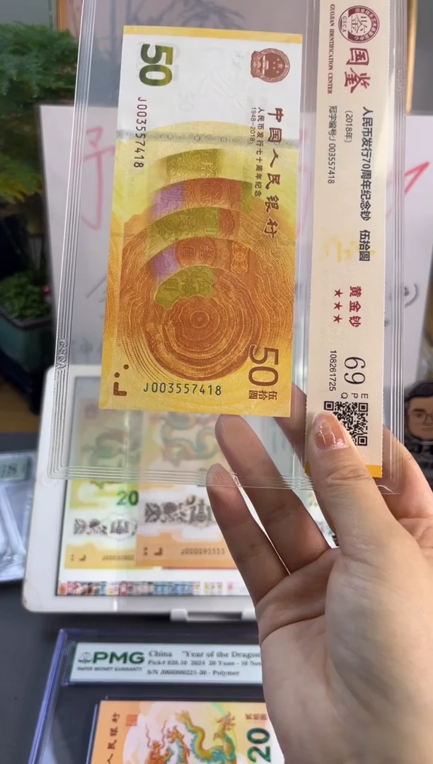 塑料黄金钞国鉴 69分 尾418