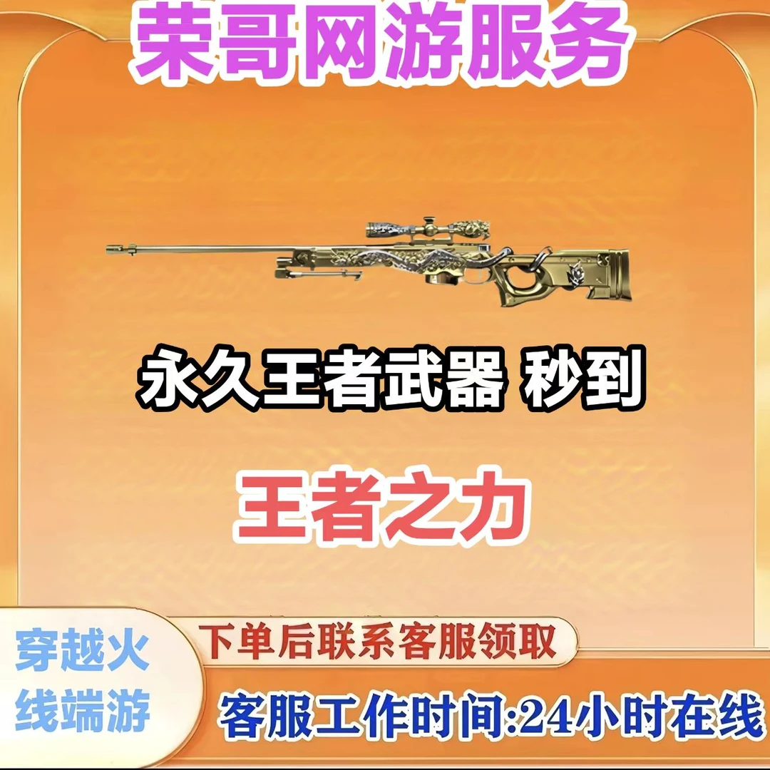 秒到【王者之力】永久王者武器 CF 穿越火线端游商品