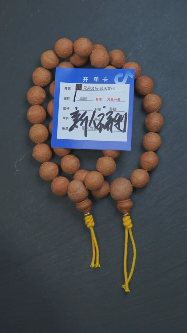 凤眼菩提手串1号链接