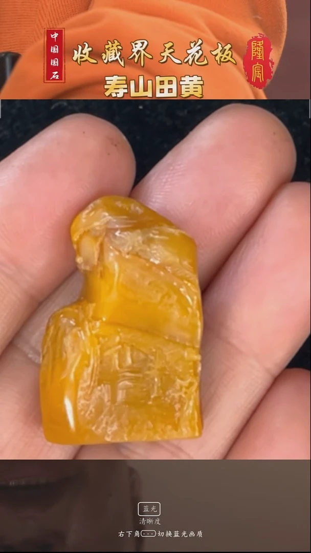 田黄石开***天寿山田黄石雅聚随型章