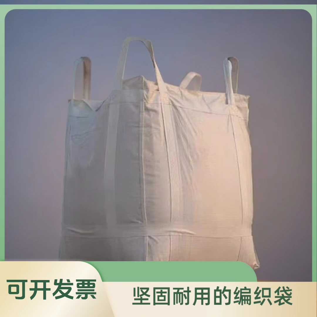 吨袋吨包全新吨包袋2.5吨集装袋太空袋加厚耐磨预压袋污泥袋2吨