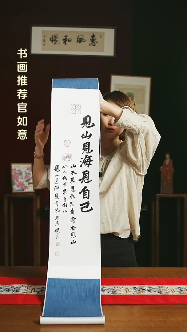 【闪购商品】书法福利卷轴17*110见山见海见自己