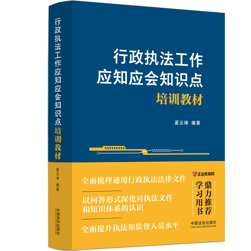 行政执法工作应知应会知识点培训教材
