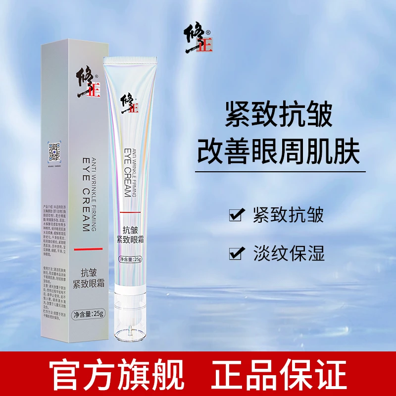 修正抗皱紧致眼霜25g/支 紧致抗皱保湿通用补水