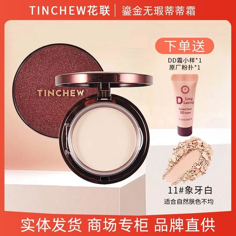 TINCHEW/花联丝绒无瑕星空粉饼韩国不掉色防水汗明星同款化妆品