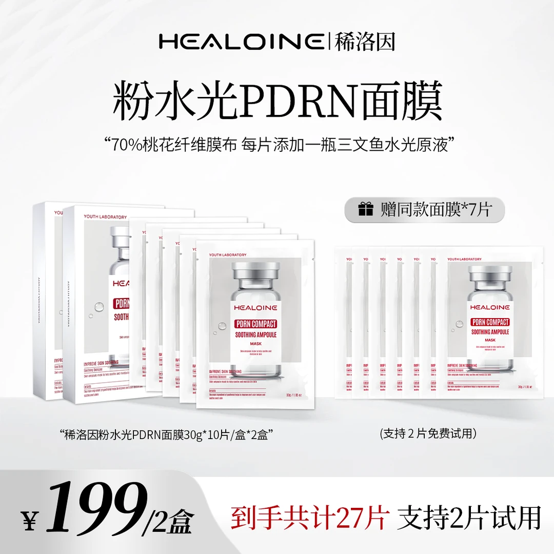 HEALOINE稀洛因粉水光面膜面部保湿紧致舒缓精华面膜贴