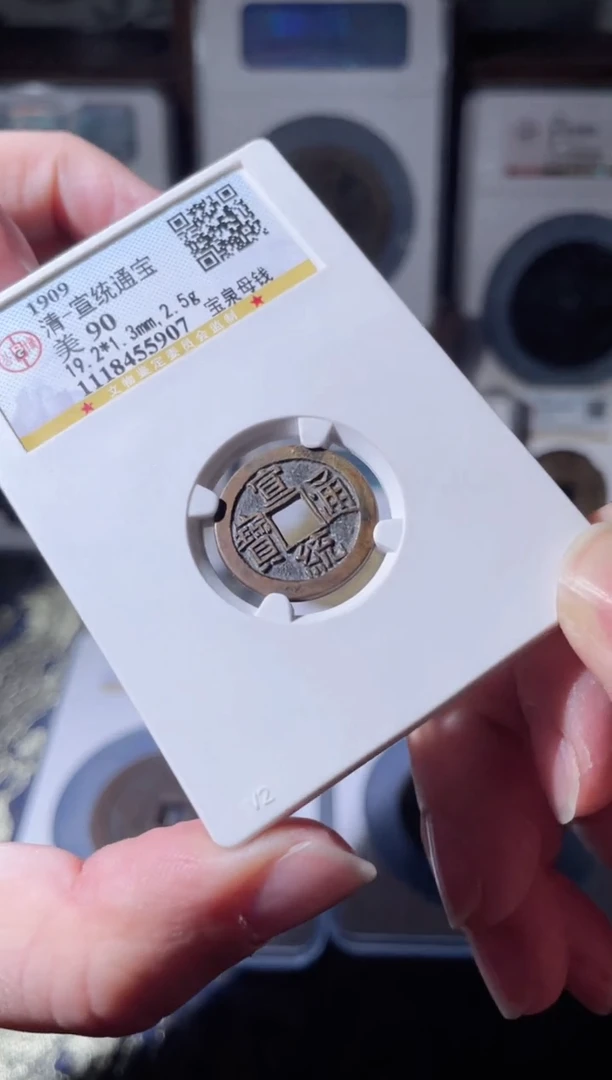 【闪购商品】铜清代宣统通宝母钱