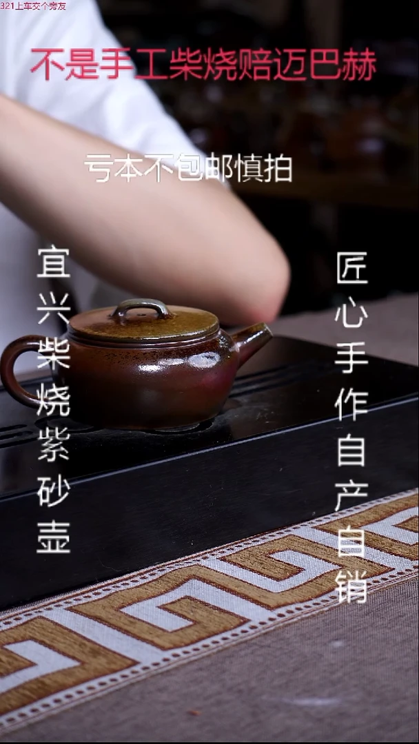 茶壶紫砂宜兴原矿纯柴烧2