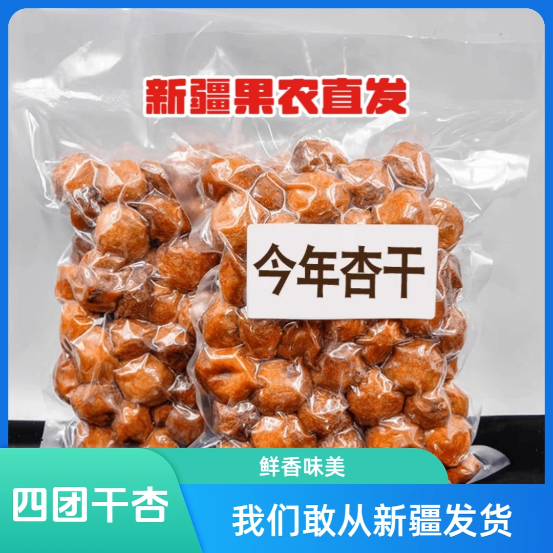 正宗吊干杏四团树上干杏脯新鲜不添加大果杏干吊死干特产零食包邮