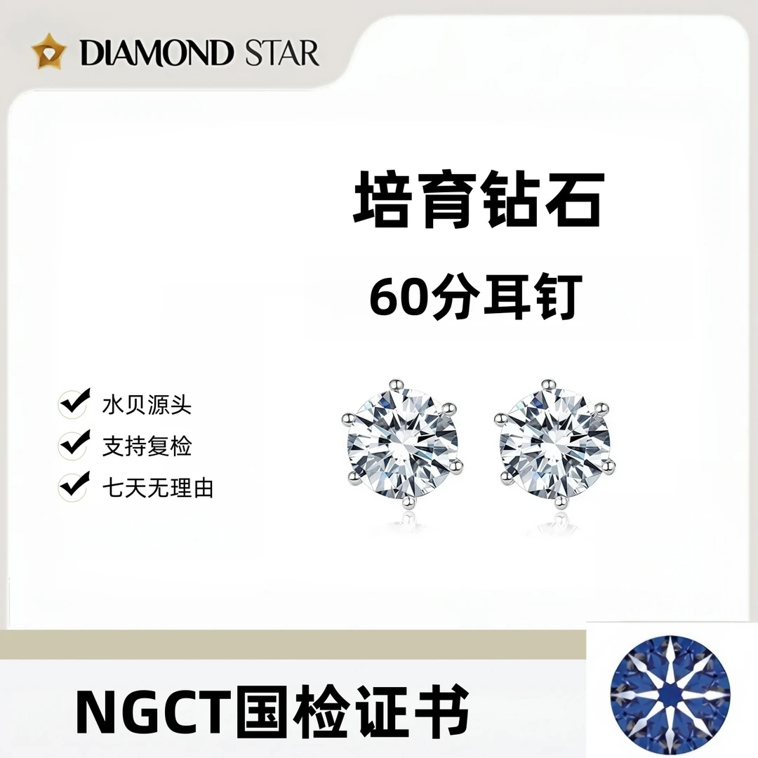 实验室培育钻石耳钉 螺丝款 六爪一对共60分NGTC国检成品证书定制